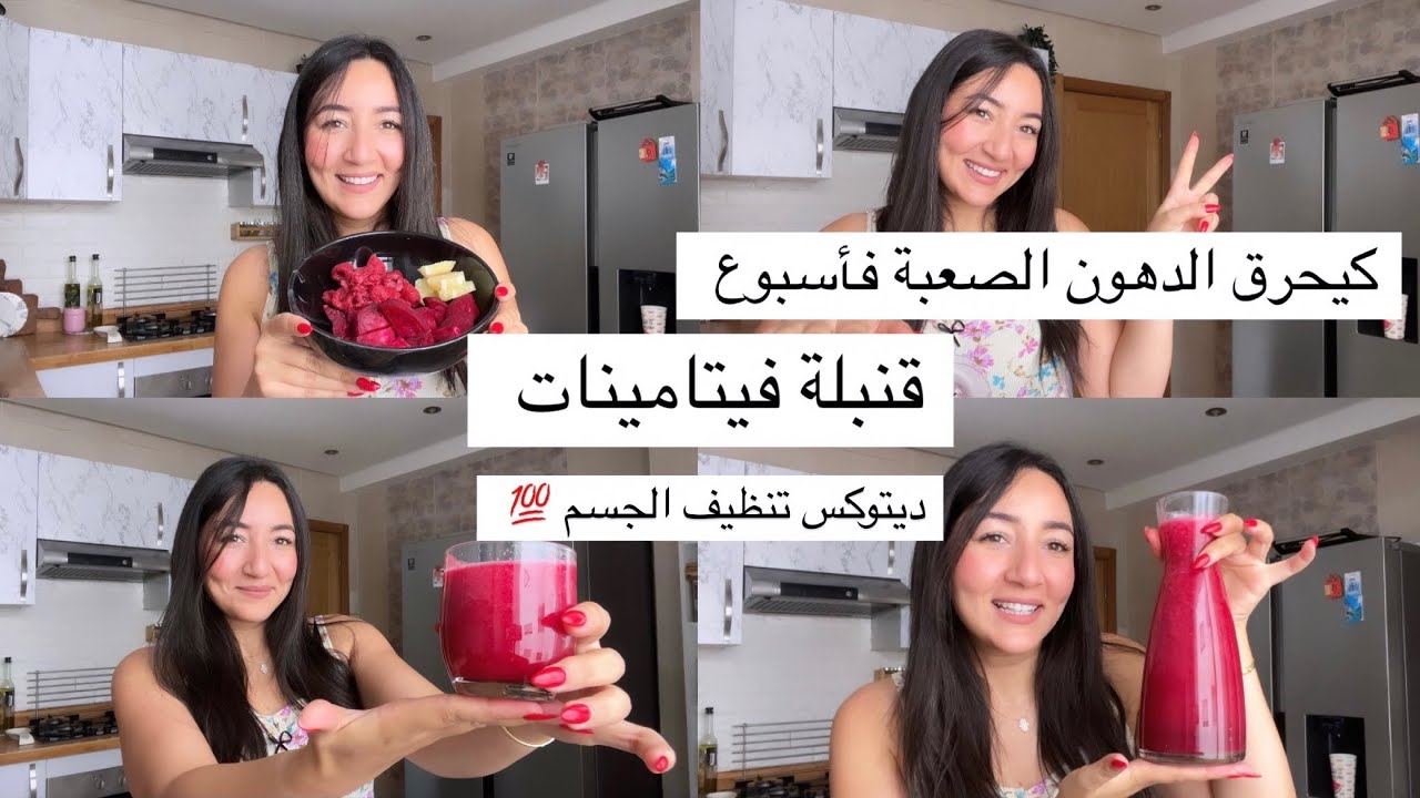 أكتر ديتوكس كيحرق الدهون عامر فيتامينات نقصت بيه20 kg