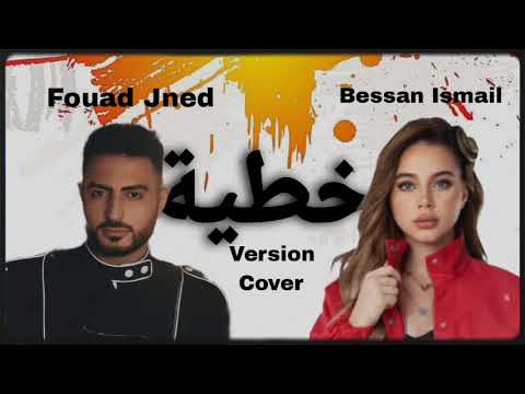 Bessan Ismail x Fouad Jned -  خطية (Version Exclusive Cover Ai) | بيسان اسماعيل و فؤاد جنيد