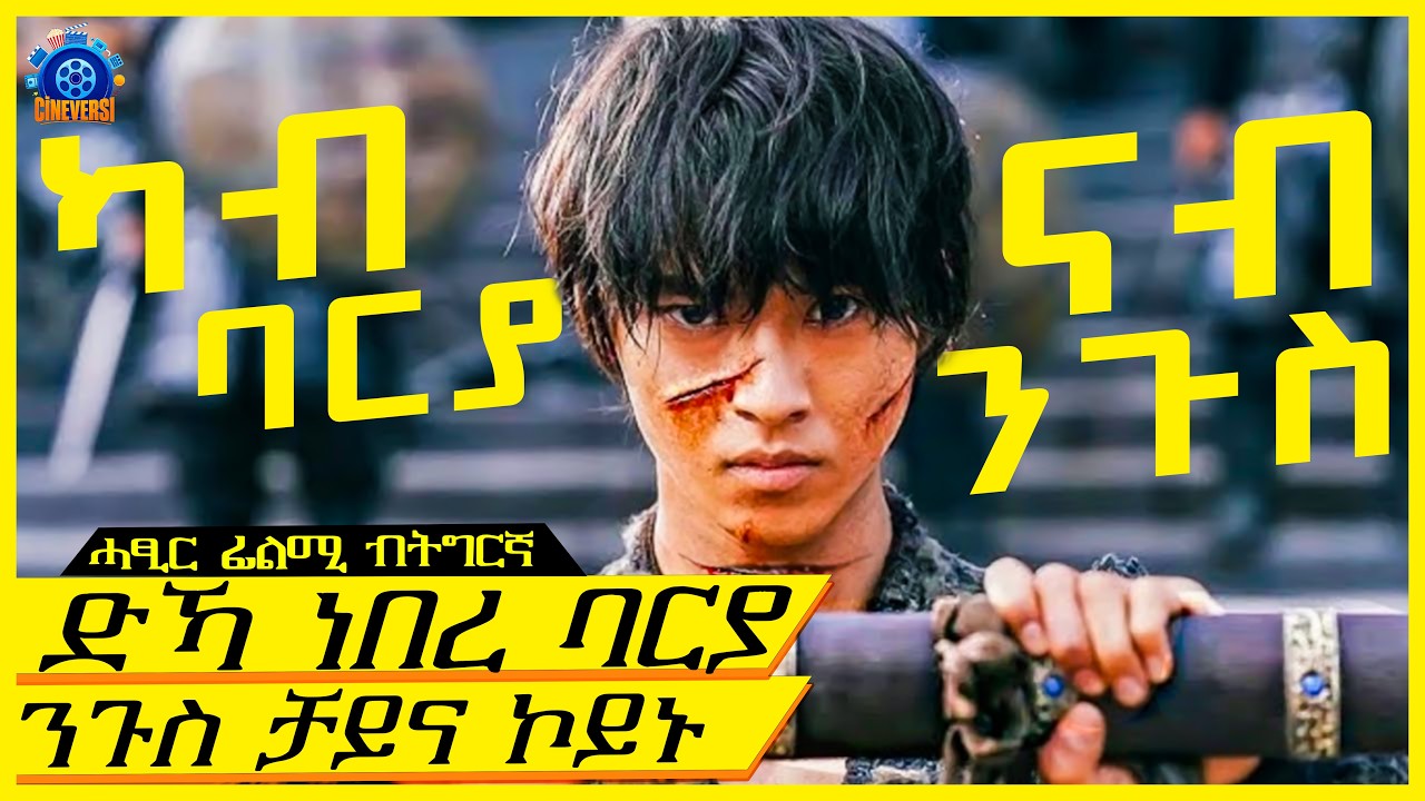 ሓው ከድሕን ካብ ባርያ ናብ ንጉስ ይቕየር/ሓፂር ትግርኛ ፊልሚ /@Cineverse94