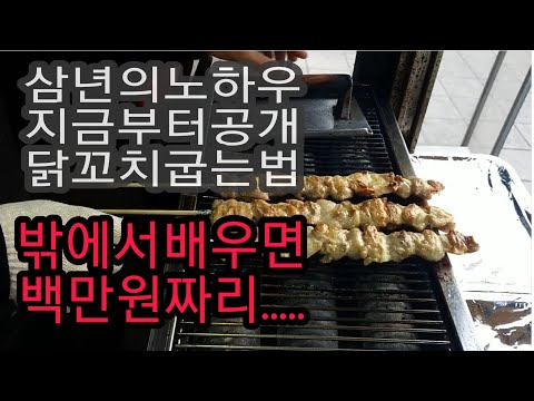 3년간의 노하우  - 닭꼬치 굽는법(roasting method of korean chicken skewer)