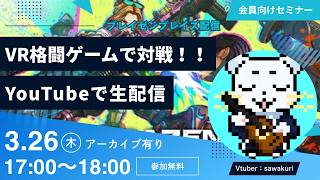 ブレイゼンブレイズでVR格闘ゲーム！！初心者が生配信！！