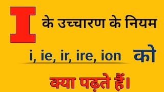 I क उचचरण कय हत ह ? I Ka Ucharan Pronunciation Rules