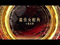 萬千星輝頒獎典禮 2023｜最佳女配角｜十強名單公佈