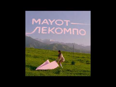 MAYOT - Лекомпо