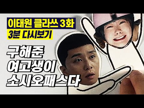 Sub) [Itaewon Class] ep.3, summary 3 min