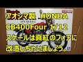 アオシマ製　HONDA CB400 FOUR 1/12スケールはマー坊の「真紅のフォア」に改造することに決定 !!♯4