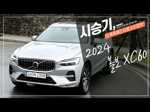 2024 볼보 <strong>XC60</strong> B5 시승기, 더 똑똑해진 티맵 2.0 장착