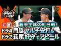 【ハイライト】若手主体の紅白戦!ドラ4門脇マルチ安打&ドラ2萩尾好守でアピール【紅白戦】【巨人】