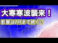 【１ヶ月予報】過去最強と言われる大寒寒波　なぜそんな強いのか？雪雲は太平洋側にも　気象予報士解説（1月19日配信）
