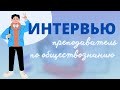 Интервью с репетитором  по обществознанию в Лучшем центре ЕГЭ &quot;Вместе&quot;