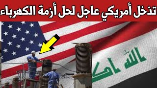 عاجلأخبار العراق اليوم الأربعاء على قناة البغدادية.تذخل أمريكي عاجل لحل أزمة الكهرباء بالعراق