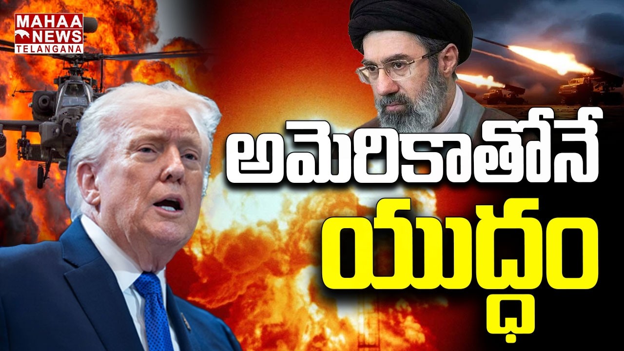 యుద్ధం అమెరికాతోనే | Iran Revenge on America | Iran and Israel War | Trump | Mahaa Telangana