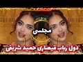 دول رباب پرده قیصاری حمید شریفی جدید 2026