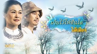 เก็บไว้ให้ชื่นใจ - ไม้เมือง 【LYRIC VIDEO】 chords