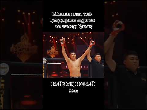 Тайлак Нуражы выступит в ЮФС ШАНХАЙ #ufc #файтинг #mma #шанхай #китай #найза #казах #казахстан