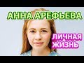 Анна Арефьева - биография, личная жизнь, муж, дети. Актриса сериала Гений (2019)