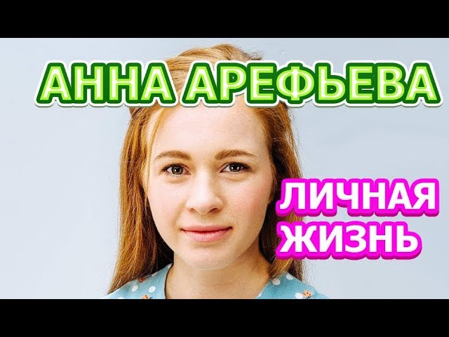 Анна Арефьева - биография, личная жизнь, муж, дети. Актриса сериала Гений (2019)