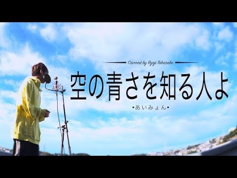 【男性が歌う】"空の青さを知る人よ" あいみょん / covered by 財部亮治
