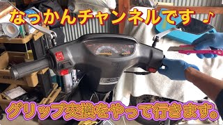 スーパーdio af27グリップ交換をやって行きます。