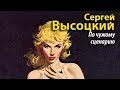 Сергей Высоцкий. По чужому сценарию 3