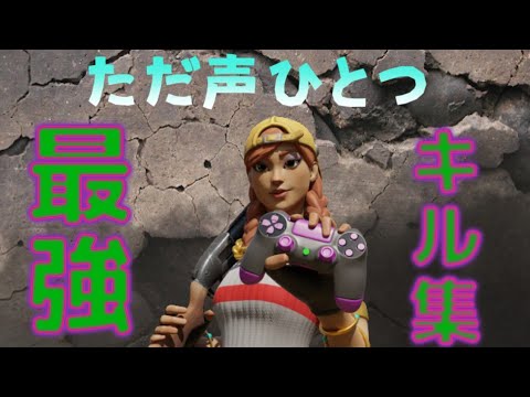 【ただ声一つ】CS最強になりたい人のキル集 【Fortnite/PS4】