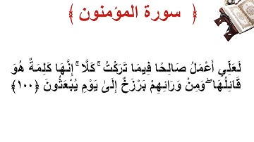 سورة المؤمنون الأية 100