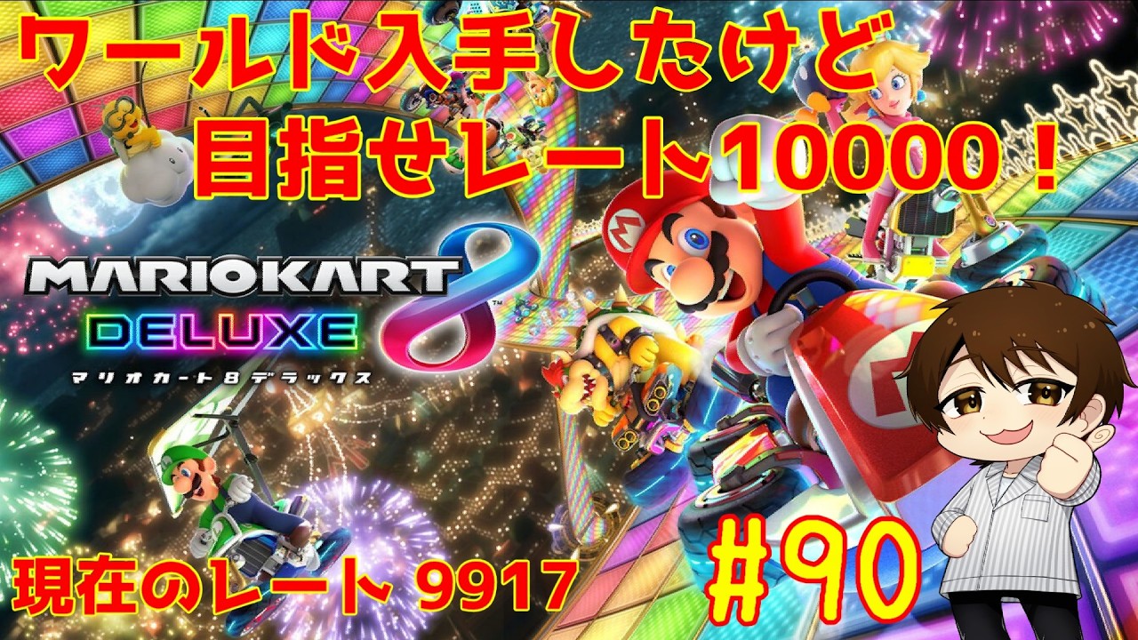 マリカワールド手に入れたけど8DXでレート10000目指そうとするVtuberがいるらしい…　#90【マリオカート8DX】