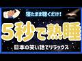【安眠朗読】笑って眠れる一休さんのとんち話 寝る前の小さな幸せタイム