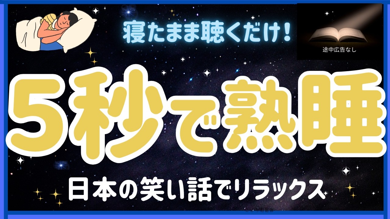 【安眠朗読】笑って眠れる一休さんのとんち話 寝る前の小さな幸せタイム