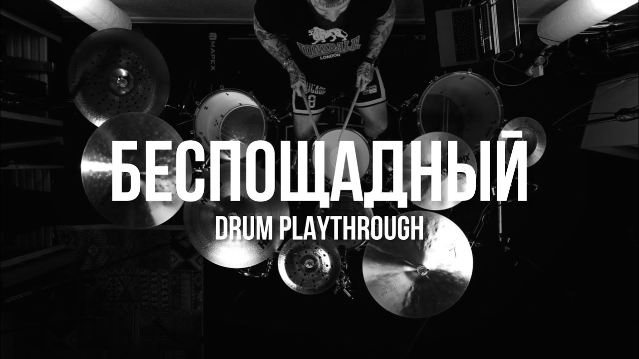 First Fight - Беспощадный (Drum Playthrough by Alex Fraidenberger)