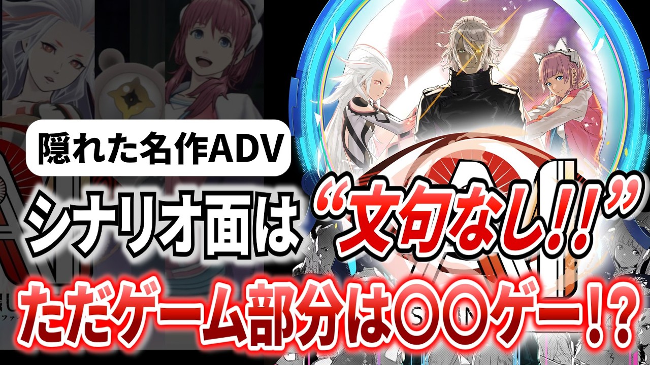 【レビュー】異彩を放つ神シナリオとストレスMAXクソゲーの共存！？【AI:ソムニウムファイル】