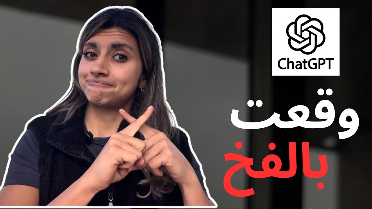 لا تفضفض لـ ChatGPT  (استخدمه بهذه الطريقة)