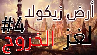 أرض زيكولا الجزء 4|| اللغز ...