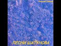 Дмитрий Гревцев Песни Шатунова Дмитрий Гревцев Песни Шатунова