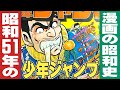 昭和51年の週刊少年ジャンプ【漫画の昭和史】