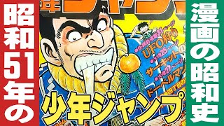 昭和51年の週刊少年ジャンプ【漫画の昭和史】