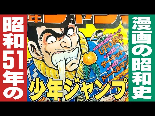 昭和51年の週刊少年ジャンプ【漫画の昭和史】 - YouTube