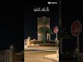 وأمر اهلك بالصلاة واصطبر عليها القرآن الكريم صلوا على النبي اكسبلور Youtubeshorts Youtube Trending 