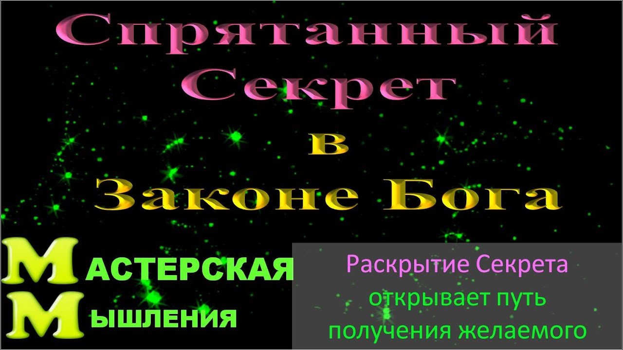 СПРЯТАННЫЙ  СЕКРЕТ В ЗАКОНЕ БОГА. НЕВИЛЛ ГОДДАРД ВЫДАВАЛ ЕГО  В КАЖДОЙ ЛЕКЦИИ