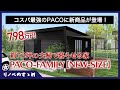 【タイニーハウス】夫婦で暮らせるサイズが798万円!?PACOの新商品のコスパがすごい!!