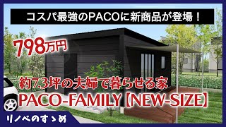 【タイニーハウス】夫婦で暮らせるサイズが798万円PACOの新商品のコスパがすごい