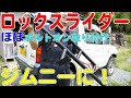 ジムニーにロックスライダー付ける JIMNY JB23W ゆうTV YouTV ジムニーにロックスライダー付ける JIMNY JB23W ゆうTV YouTV