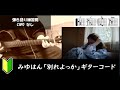 みゆはん「別れよっか」ギターコード【サビ練習用/歌詞】