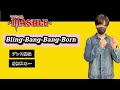【 Bling-Bang-Bang-Born - Creepy Nuts 】振り付け スロー 解説 tutorial TAKAHARU emoji dance TikTok challenge