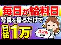 【※日給1万】スマホ1台、写真を撮るだけで収益化!ノースキルでも今日からすぐ始められる2026年最新のおすすめ在宅副業を初心者向け解説!【在宅ワーク】【主婦】【隙間時間】