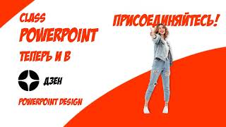 СlassPowerPoint теперь и в Дзен