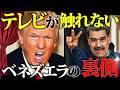 【規制中・早めにどうぞ】ベネズエラの闇。トランプが言及した「巨大ギャング組織」