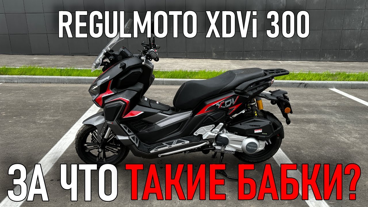 Regulmoto XDV 300i. Скутер Regulmoto XDV 300i ABS. Regulmoto XDV 300i вес. Regulmoto XDV 300 купить. Regulmoto xdv traveler