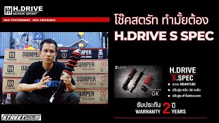 โช๊คสตรัท ทำมั้ยต้อง โช็ค H.Drive s spec