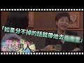 拒絕藕斷絲連 分手教戰全指南｜徐華鳳、王雪峰、于美人【關於男人】精彩
